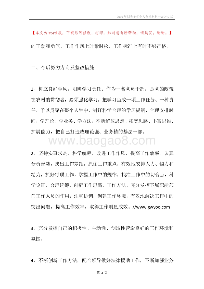 2019年创先争优个人分析材料.docx_第2页