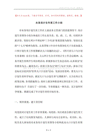 水务局计生年度工作小结.docx