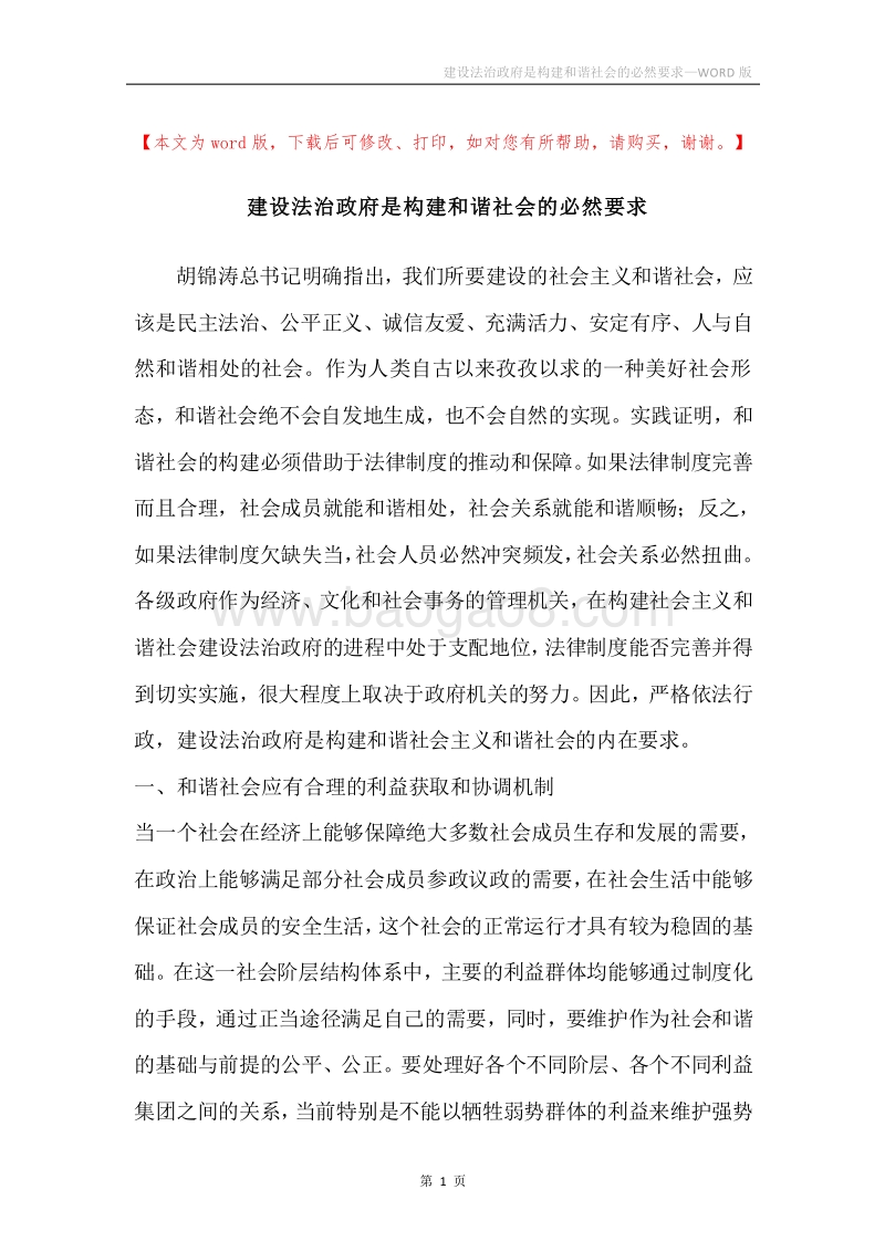 建设法治政府是构建和谐社会的必然要求.docx_第1页