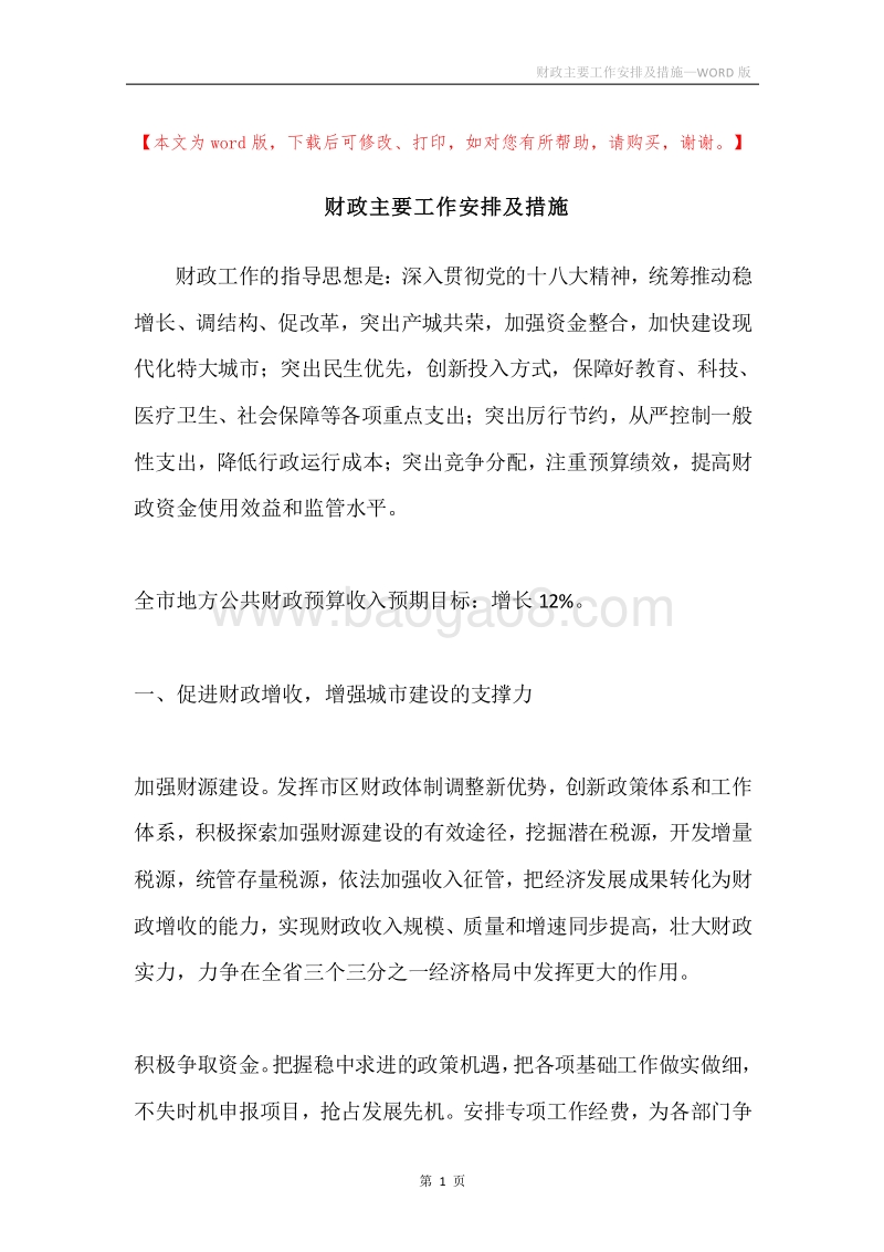 财政主要工作安排及措施.docx_第1页