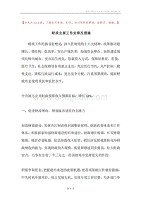 财政主要工作安排及措施.docx