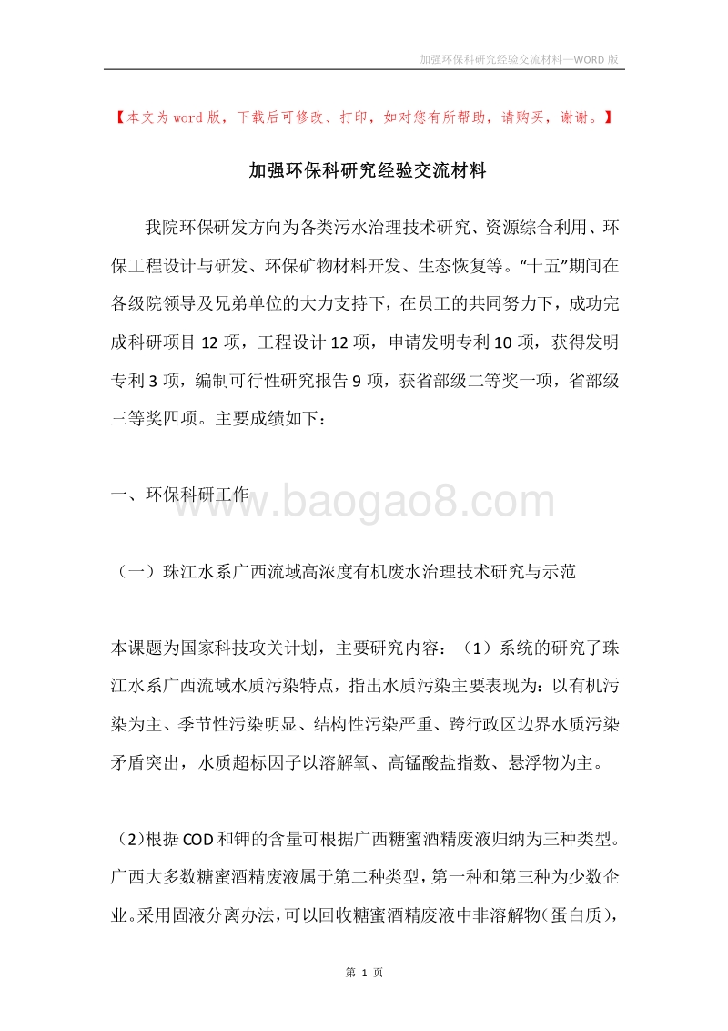 加强环保科研究经验交流材料.docx_第1页