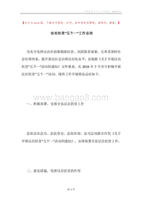 法治扶贫“五个一”工作总结.docx