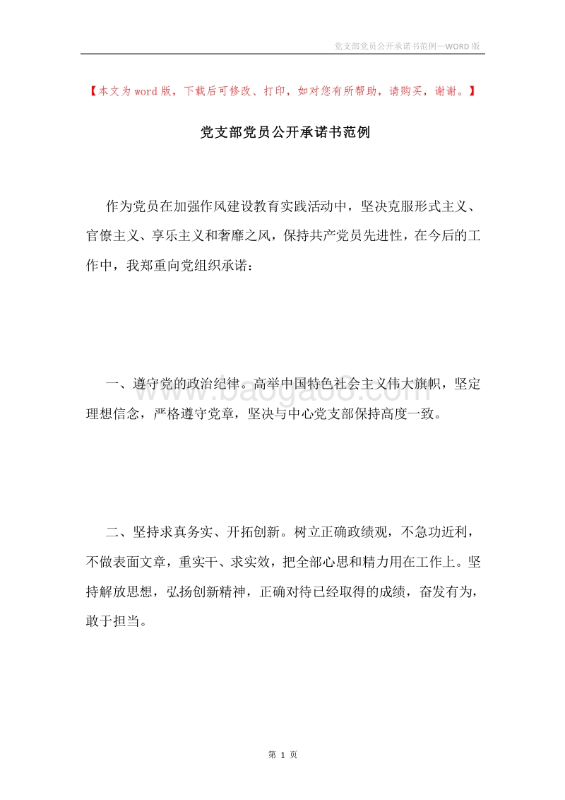 党支部党员公开承诺书范例.docx_第1页