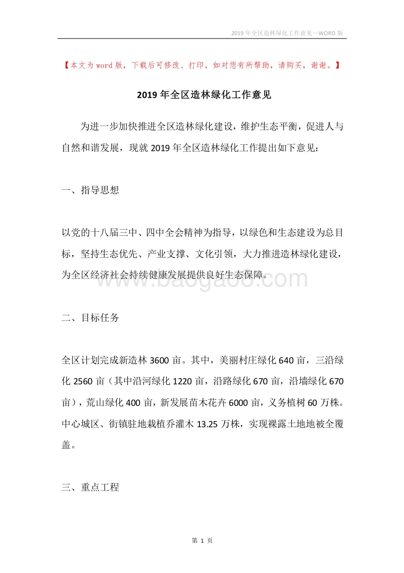 2019年全区造林绿化工作意见.docx_第1页