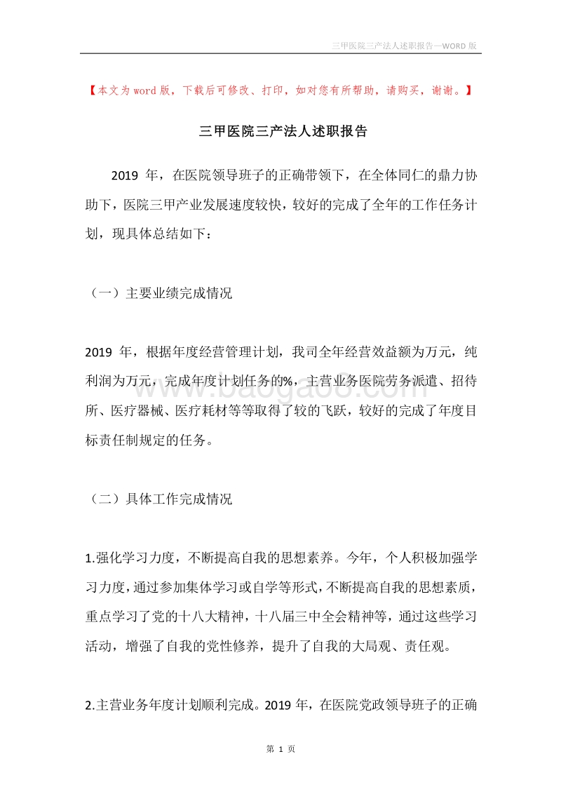 三甲医院三产法人述职报告.docx_第1页