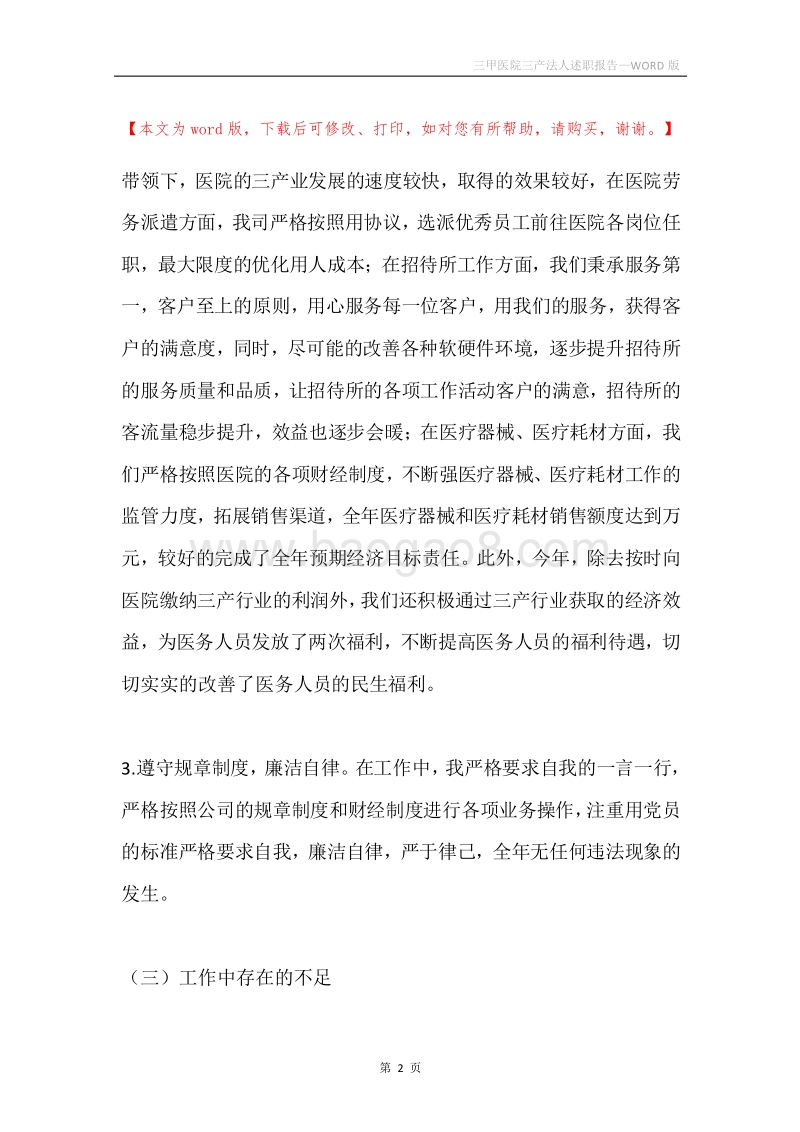 三甲医院三产法人述职报告.docx_第2页