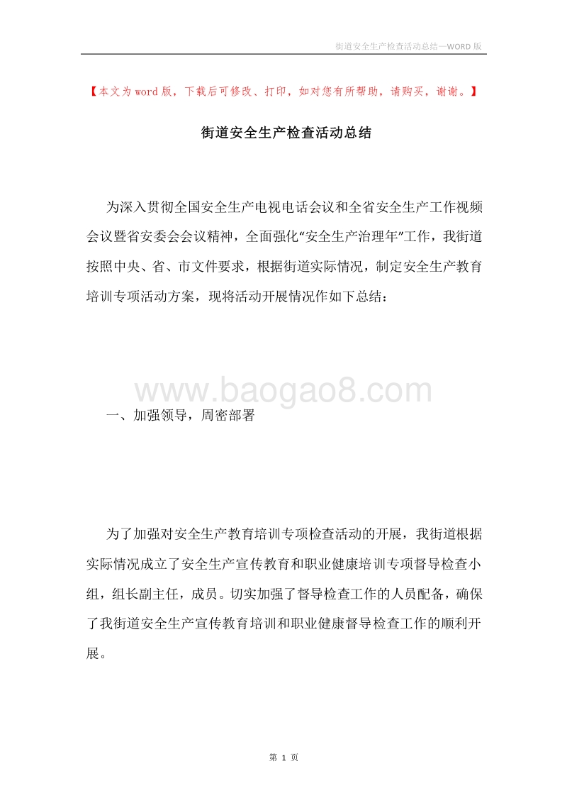 街道安全生产检查活动总结.docx_第1页