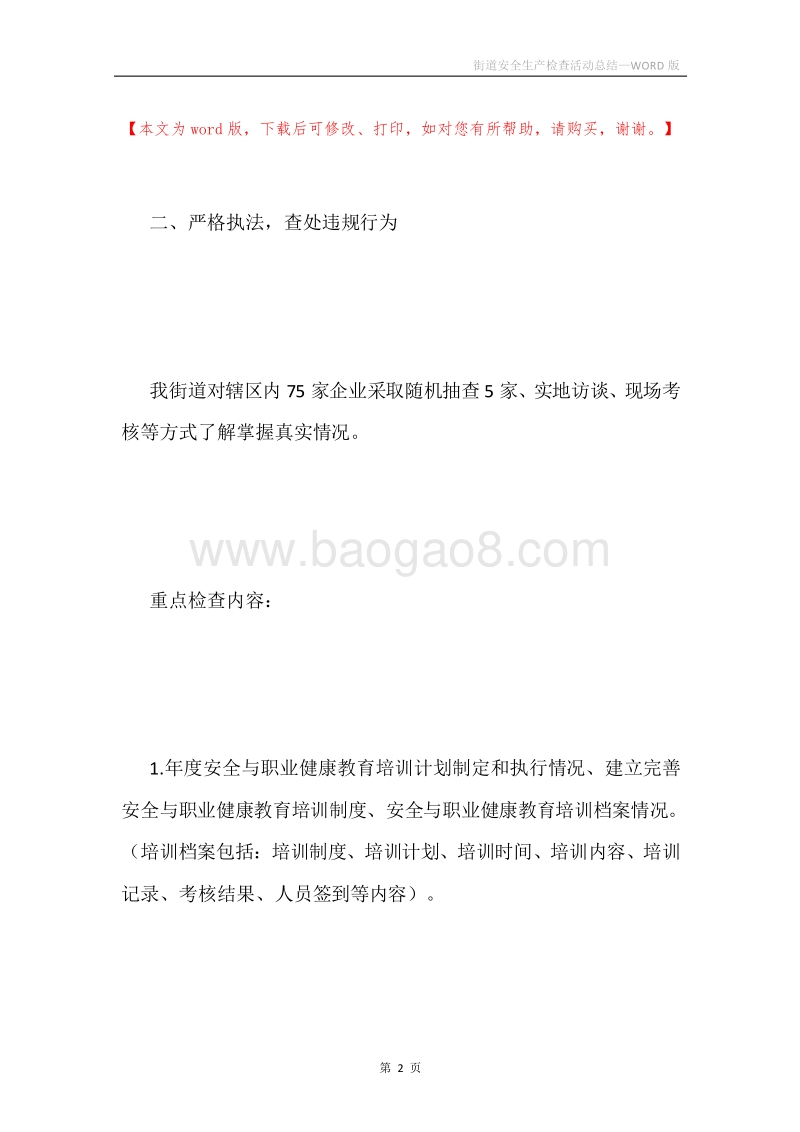街道安全生产检查活动总结.docx_第2页