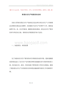 街道安全生产检查活动总结.docx