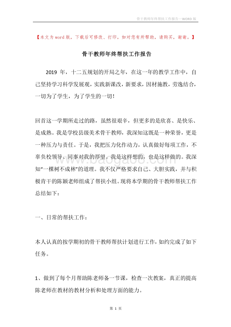 骨干教师年终帮扶工作报告.docx_第1页