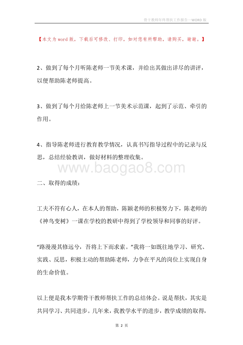 骨干教师年终帮扶工作报告.docx_第2页