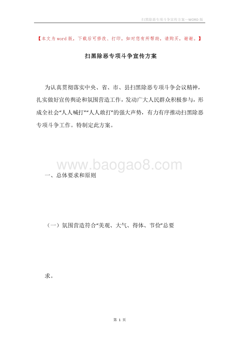 扫黑除恶专项斗争宣传方案.docx_第1页
