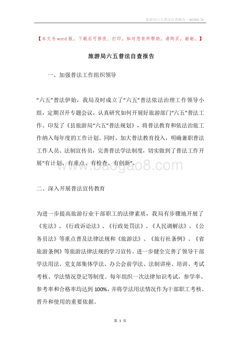 旅游局六五普法自查报告.docx_第1页