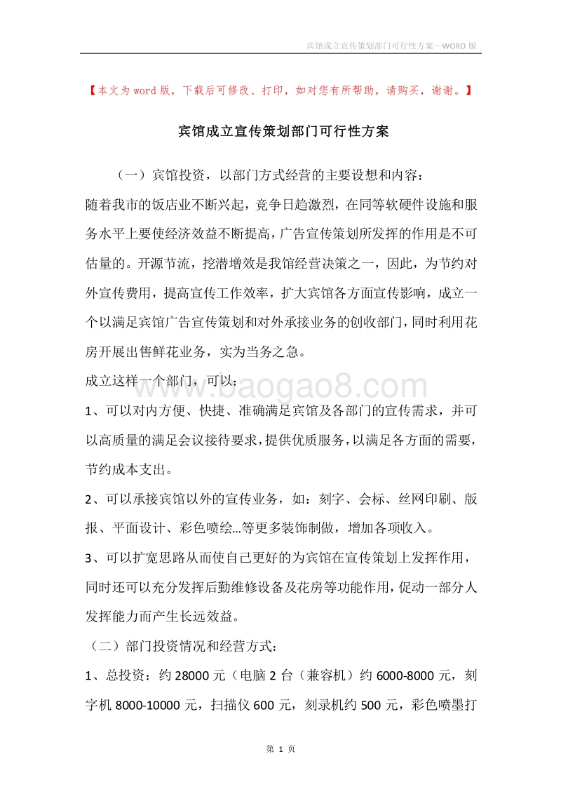 宾馆成立宣传策划部门可行性方案.docx_第1页