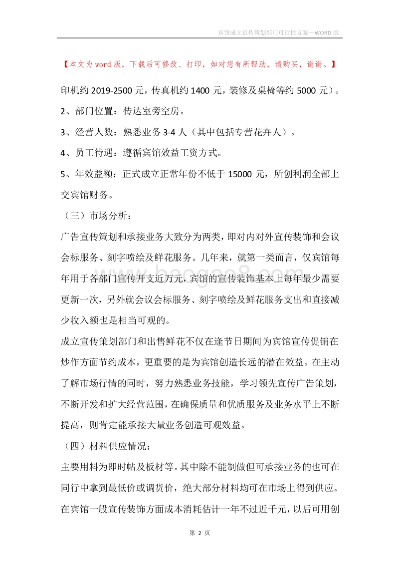 宾馆成立宣传策划部门可行性方案.docx_第2页