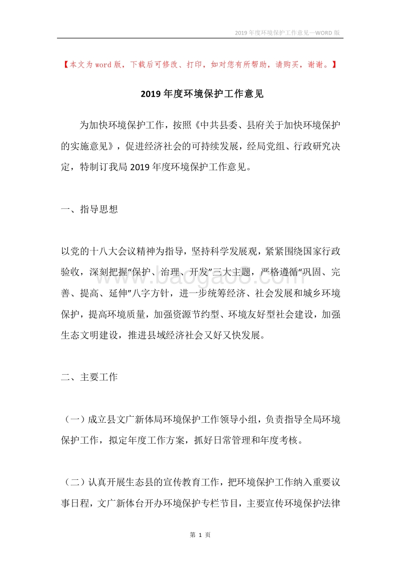 2019年度环境保护工作意见.docx_第1页