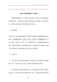 2019年度环境保护工作意见.docx
