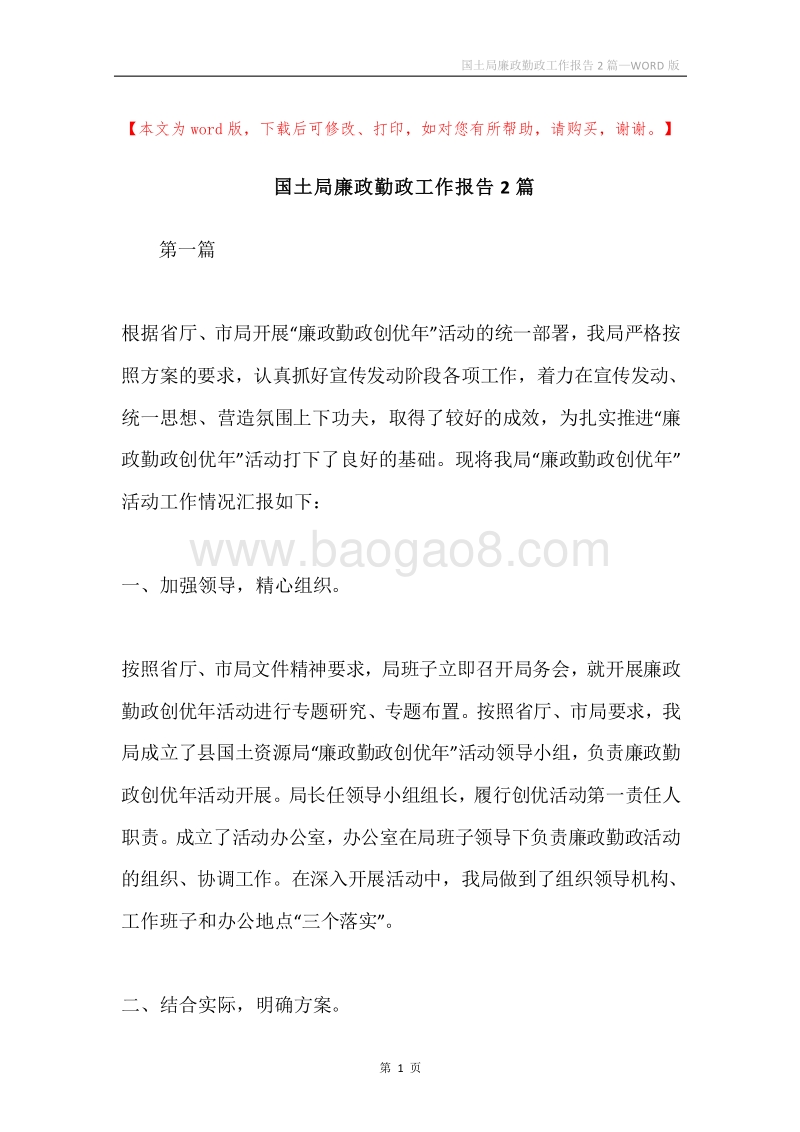国土局廉政勤政工作报告2篇.docx_第1页