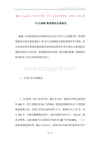 “六大战略”推进情况自查报告.docx