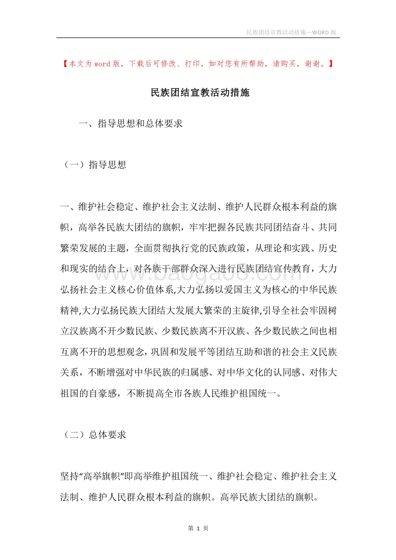 民族团结宣教活动措施.docx_第1页