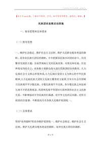 民族团结宣教活动措施.docx