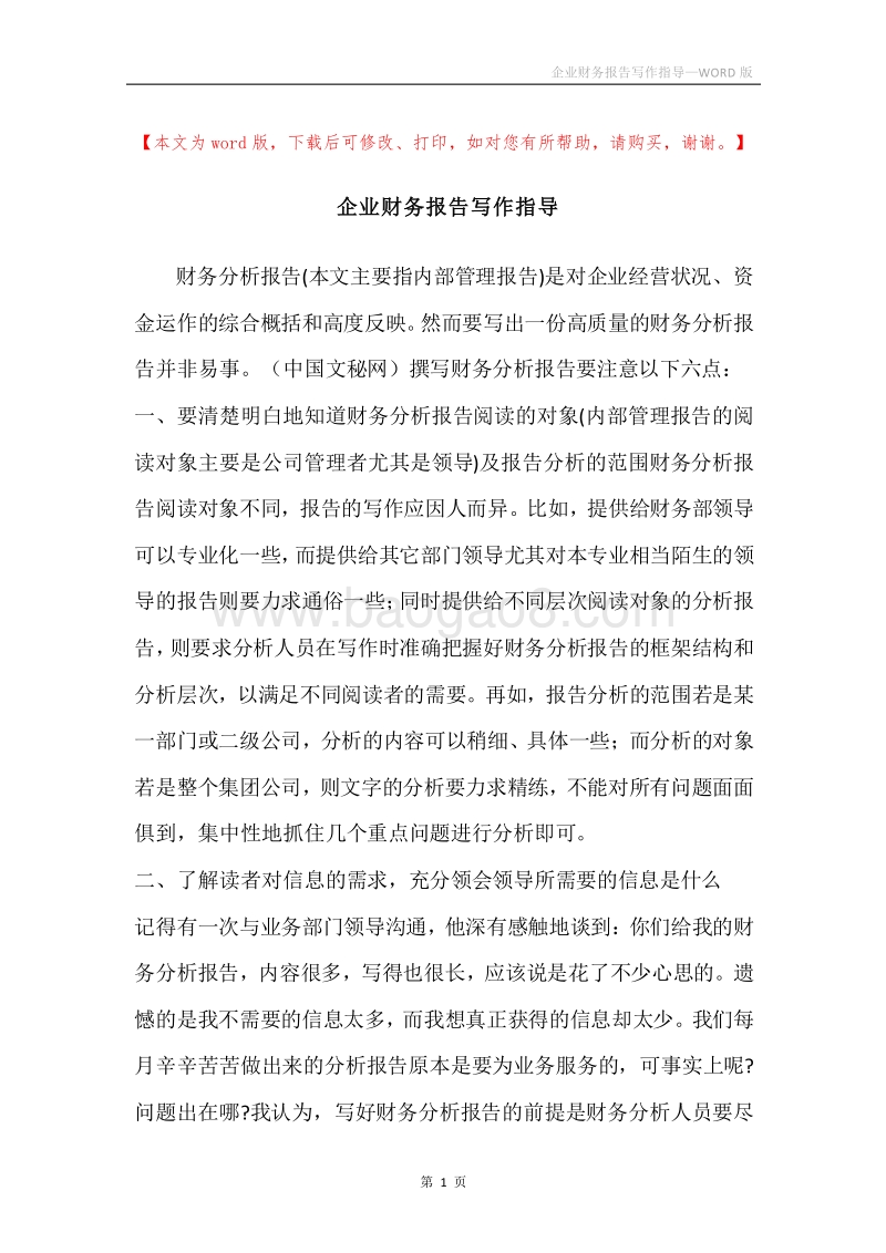 企业财务报告写作指导.docx_第1页