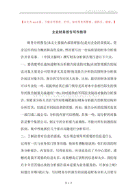 企业财务报告写作指导.docx