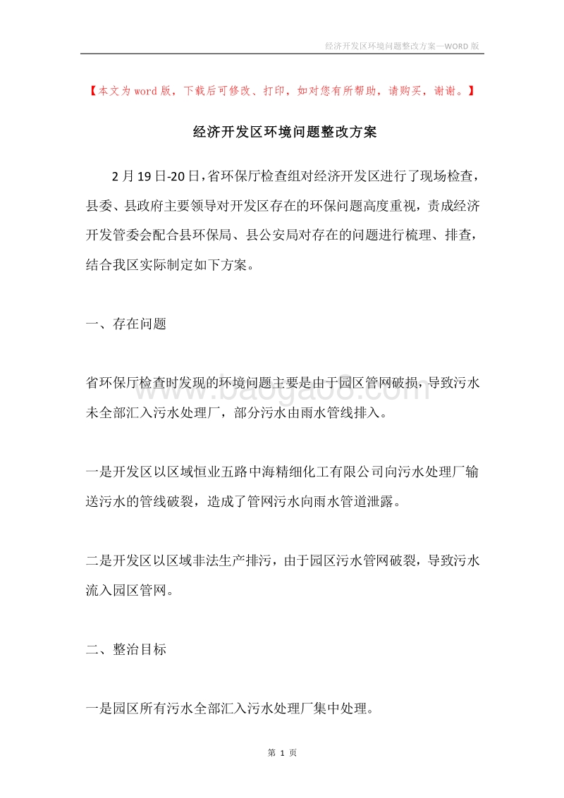 经济开发区环境问题整改方案.docx_第1页