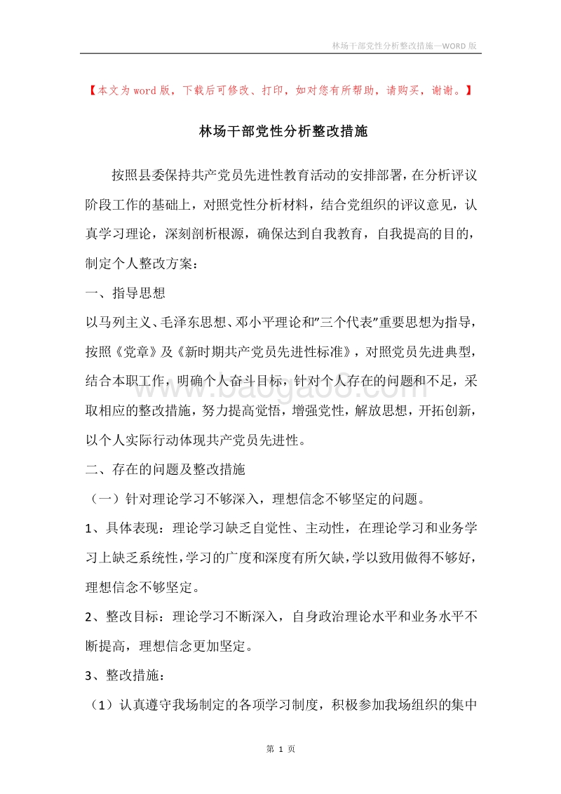 林场干部党性分析整改措施.docx_第1页