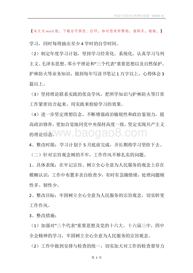 林场干部党性分析整改措施.docx_第2页