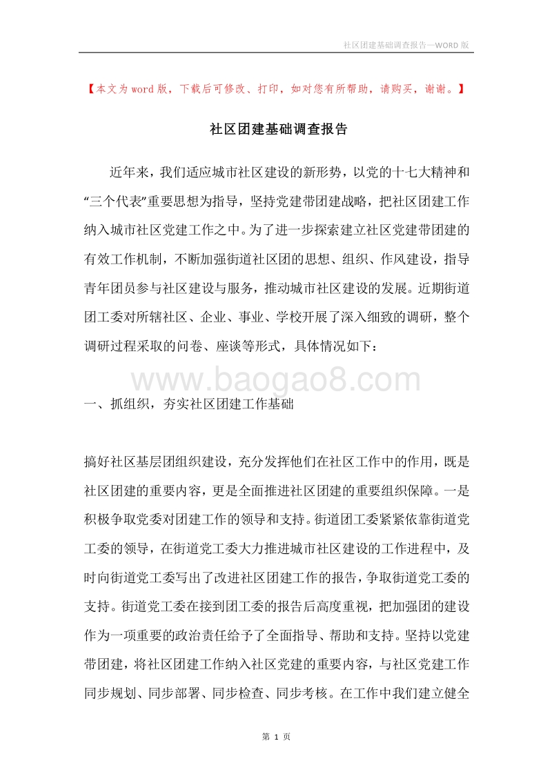 社区团建基础调查报告.docx_第1页