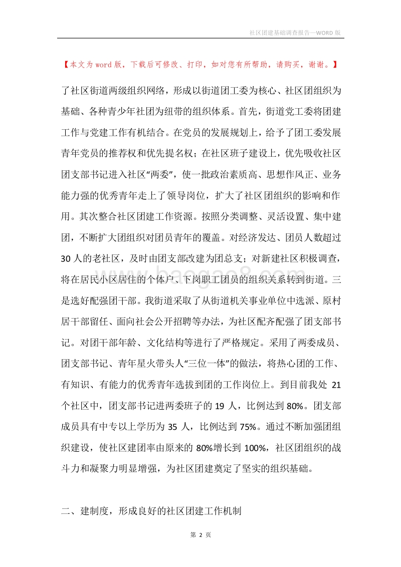 社区团建基础调查报告.docx_第2页
