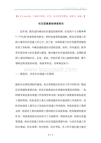 社区团建基础调查报告.docx