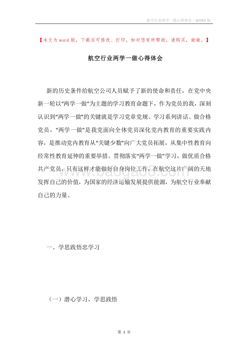 航空行业两学一做心得体会.docx_第1页