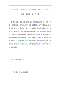 航空行业两学一做心得体会.docx