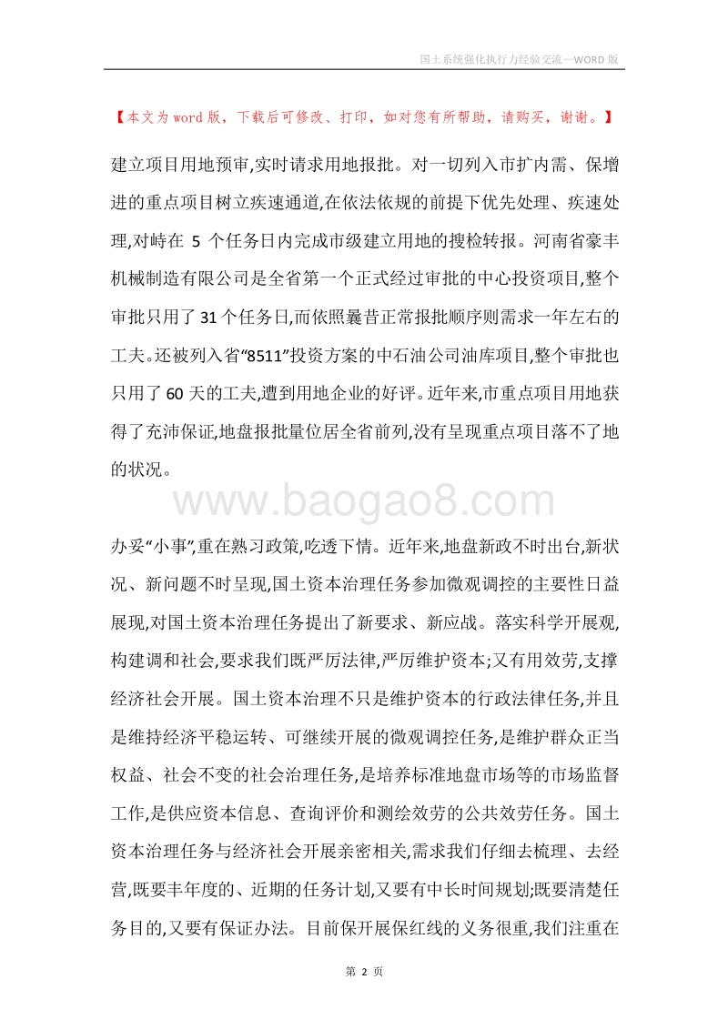 国土系统强化执行力经验交流.docx_第2页