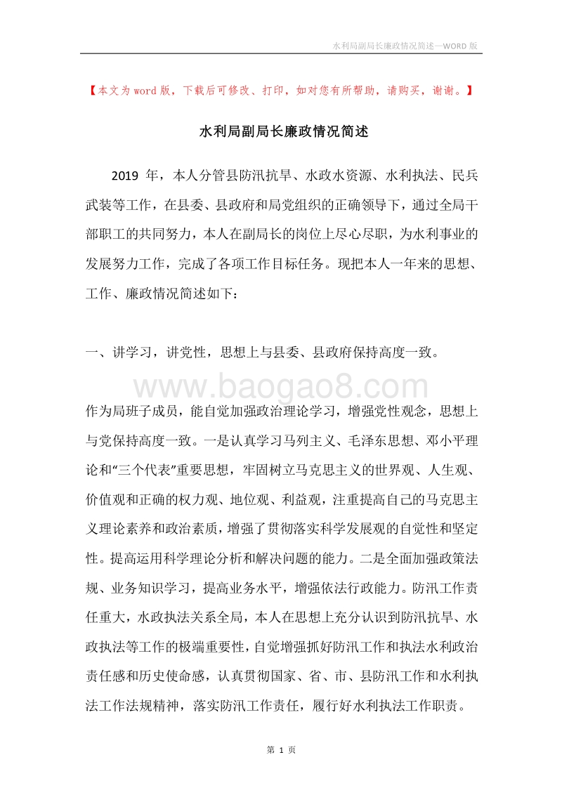水利局副局长廉政情况简述.docx_第1页