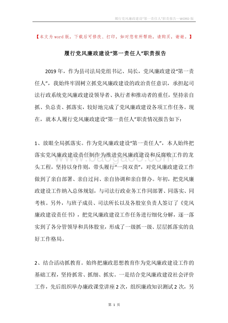 履行党风廉政建设“第一责任人”职责报告.docx_第1页
