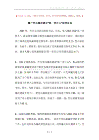 履行党风廉政建设“第一责任人”职责报告.docx