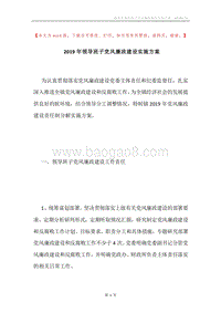 2019年领导班子党风廉政建设实施方案.docx