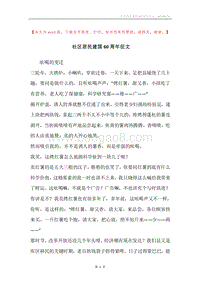 社区居民建国60周年征文.docx