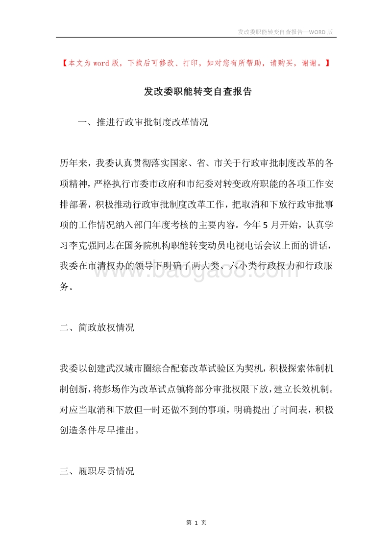 发改委职能转变自查报告.docx_第1页