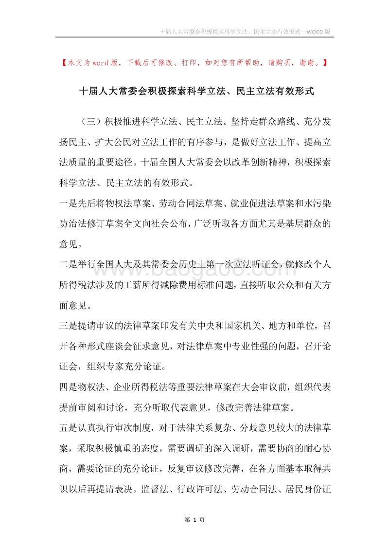 十届人大常委会积极探索科学立法、民主立法有效形式.docx_第1页
