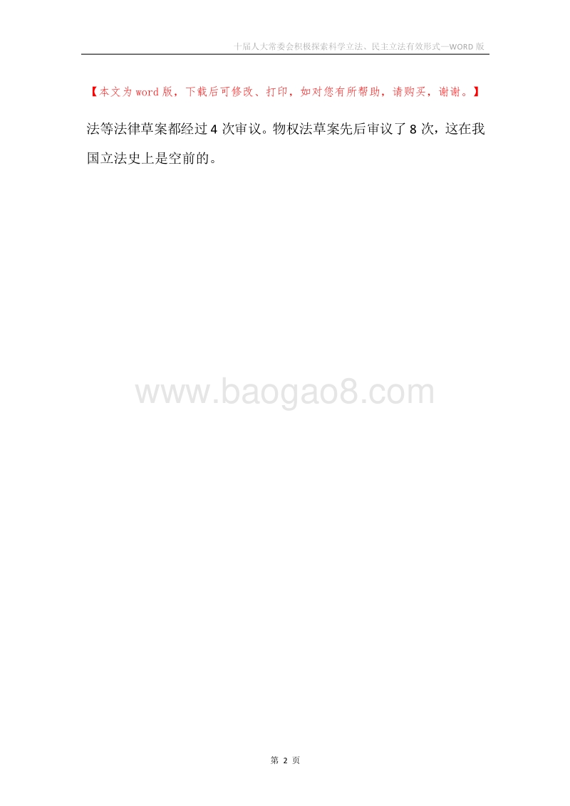 十届人大常委会积极探索科学立法、民主立法有效形式.docx_第2页