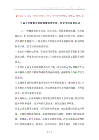 十届人大常委会积极探索科学立法、民主立法有效形式.docx