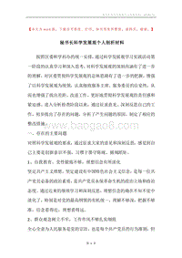 秘书长科学发展观个人剖析材料.docx