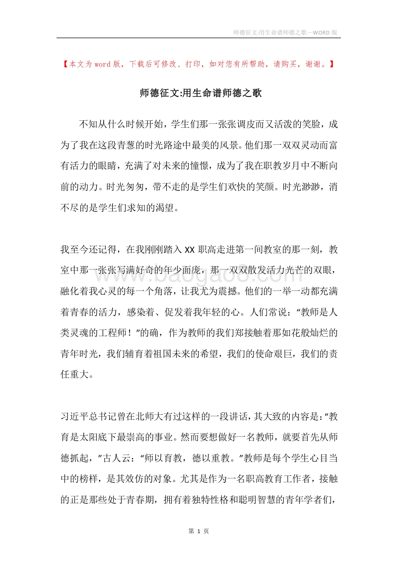 师德征文-用生命谱师德之歌.docx_第1页