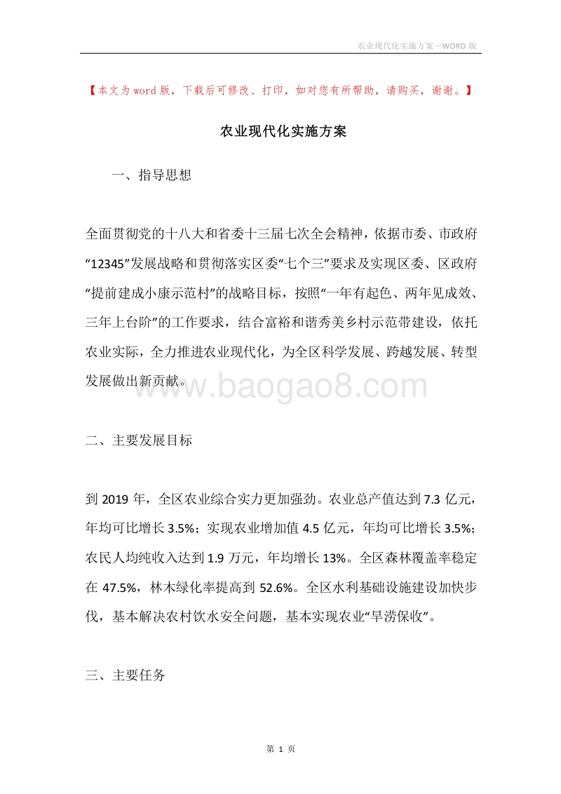 农业现代化实施方案.docx_第1页