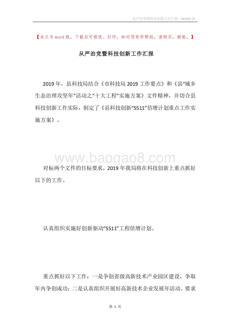 从严治党暨科技创新工作汇报.docx_第1页